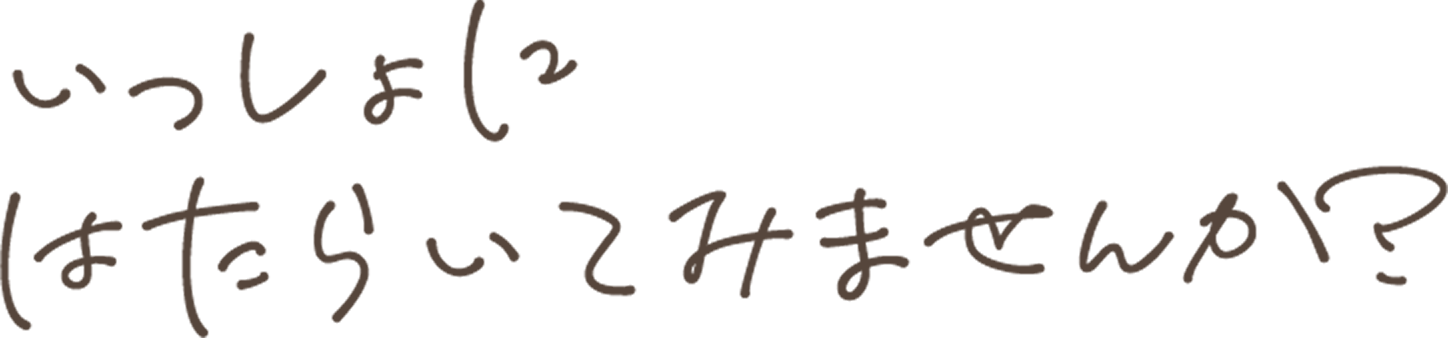 いっしょにはたらいてみませんか？