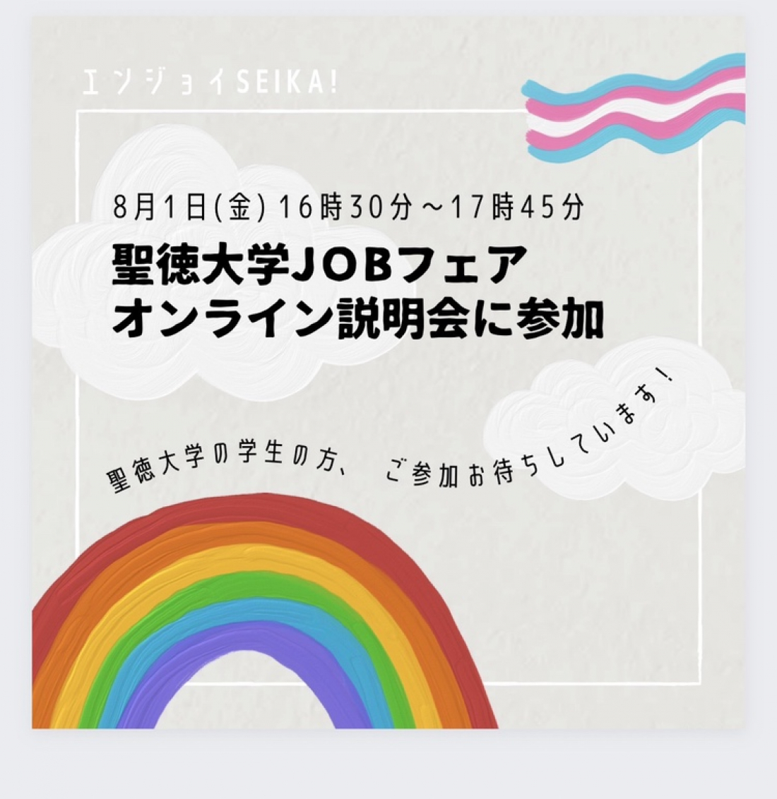 『聖徳大学JOBフェア　オンライン説明会』に参加します！！