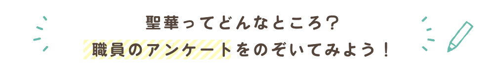 どんな人が働いている法人か知りたいあなたのために、初めて正規職員にアンケートしてみました！