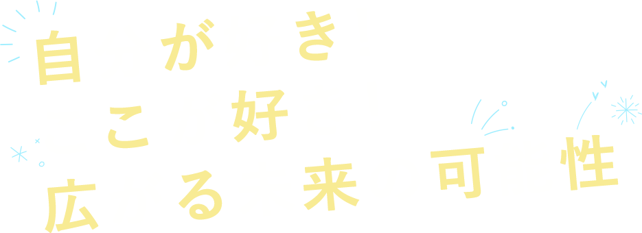 自分が好き！ここが好き！広がる未来の可能性